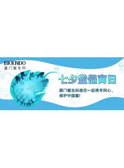 七夕鱟保育日?|廈門鱟生科邀您一起攜手同心，保護(hù)中國鱟！