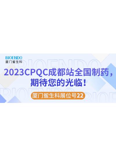 廈門鱟生科展位號22 |2023CPQC成都站全國制藥行業(yè)質(zhì)量控制技術(shù)論壇，期待您的光臨！