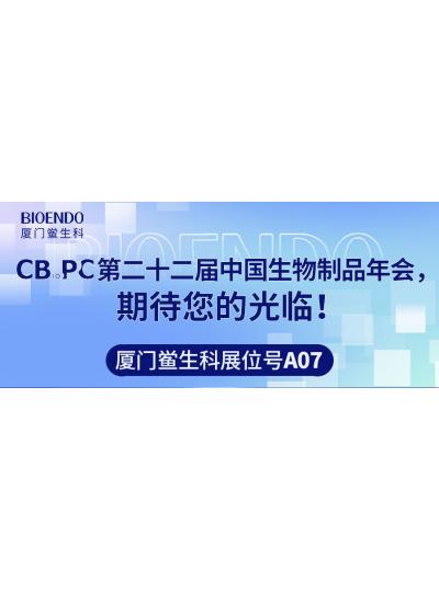 廈門鱟生科展位號A07 |第二十二屆中國生物制品年會（CBioPC—珠海站），期待您的光臨！
