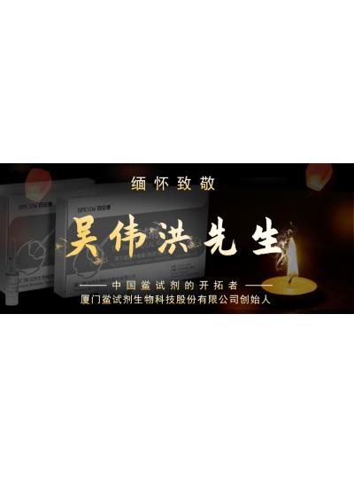 光陰如梭眨眼間又到了端午節(jié)，緬懷！中國鱟試劑的開拓者、廈門鱟試劑生物科技股份有限公司創(chuàng)始人——吳偉洪先生！