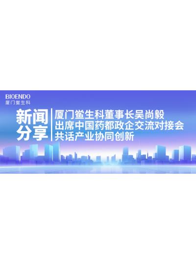 新聞分享｜廈門(mén)鱟生科董事長(zhǎng)吳尚毅出席中國(guó)藥都政企交流對(duì)接會(huì)，共話產(chǎn)業(yè)協(xié)同創(chuàng)新