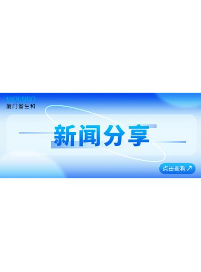 新聞分享 |?廈門(mén)鱟生科通過(guò)廈門(mén)市2025年專精特新中小企業(yè)認(rèn)定和復(fù)核