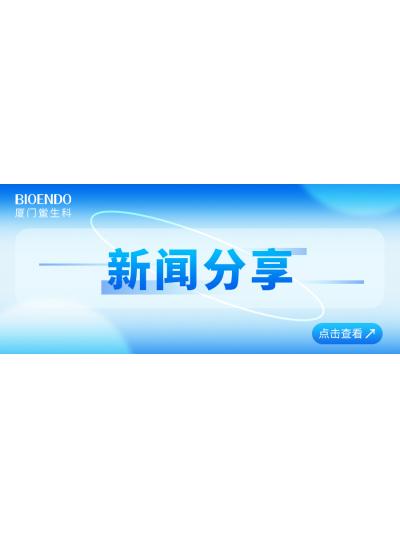 新聞分享 | 廈門(mén)鱟生科入選廈門(mén)市2025年重點(diǎn)支持的優(yōu)質(zhì)中小企業(yè)