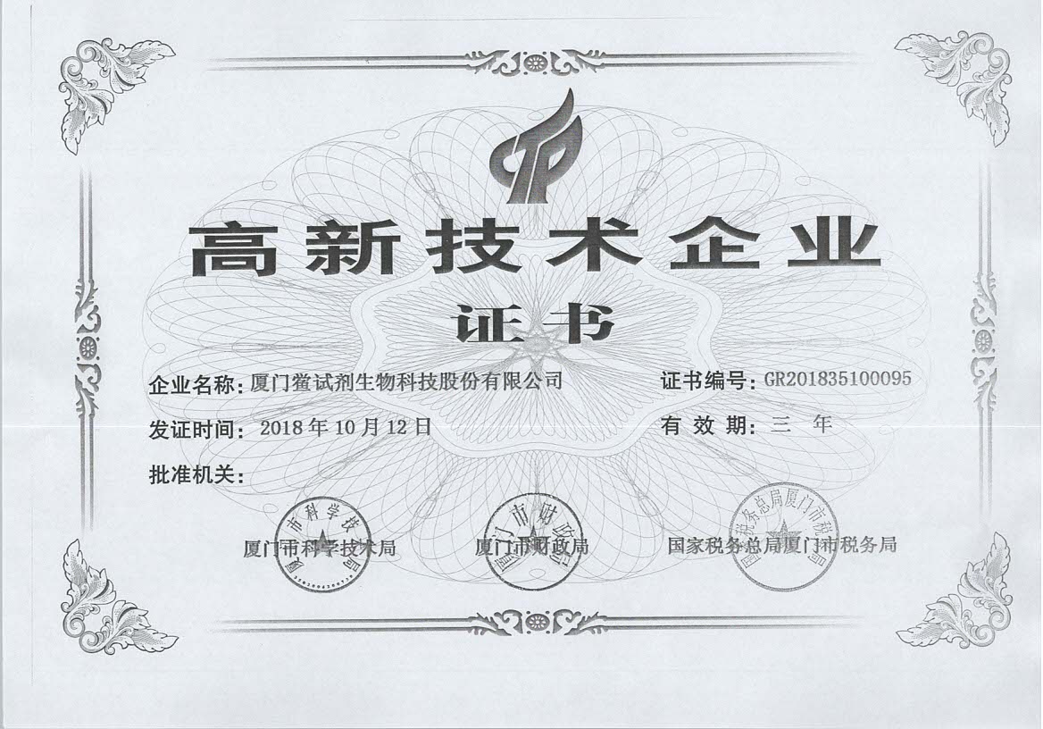 高新技術企業(yè)證書